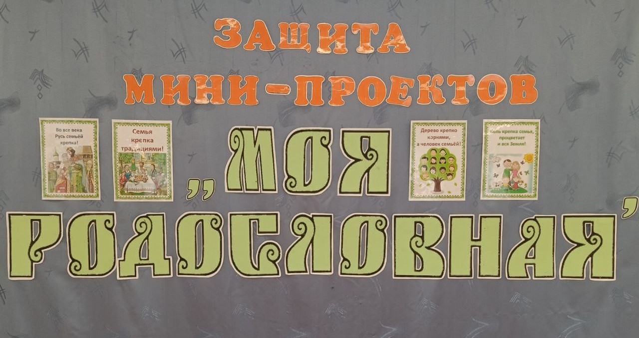 «Моя родословная».