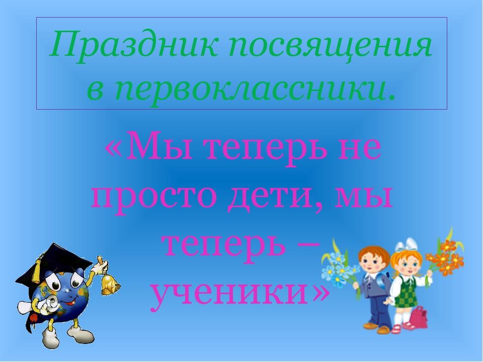 Посвящение в первоклассники: праздник детства и знаний..