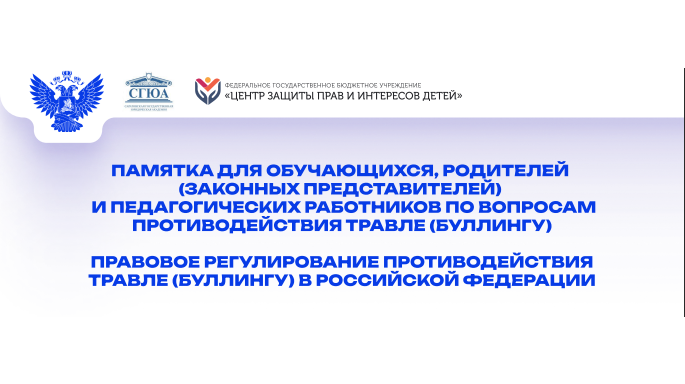 Памятка для обучающихся, родителей и педработников по вопросам противодействия травле(буллингу).