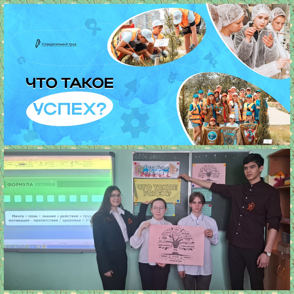 «Разговоры о важном»: Что такое успех..