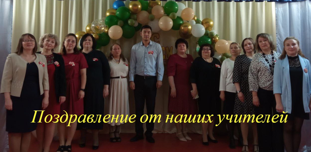 Поздравление от наших учителей!.
