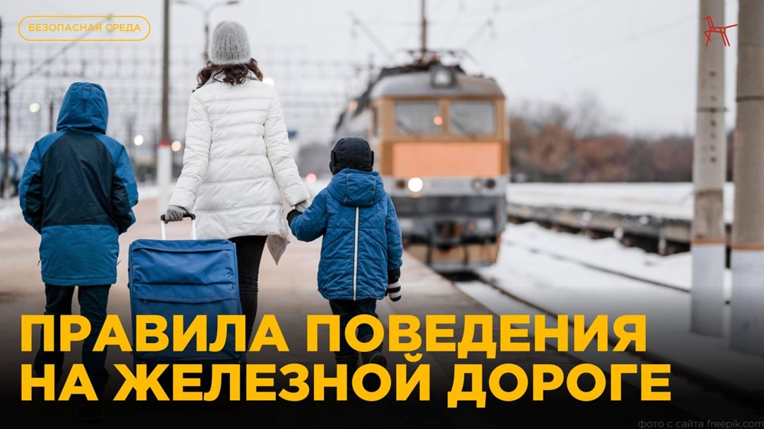 Правила безопасности на железнодорожном транспорте.
