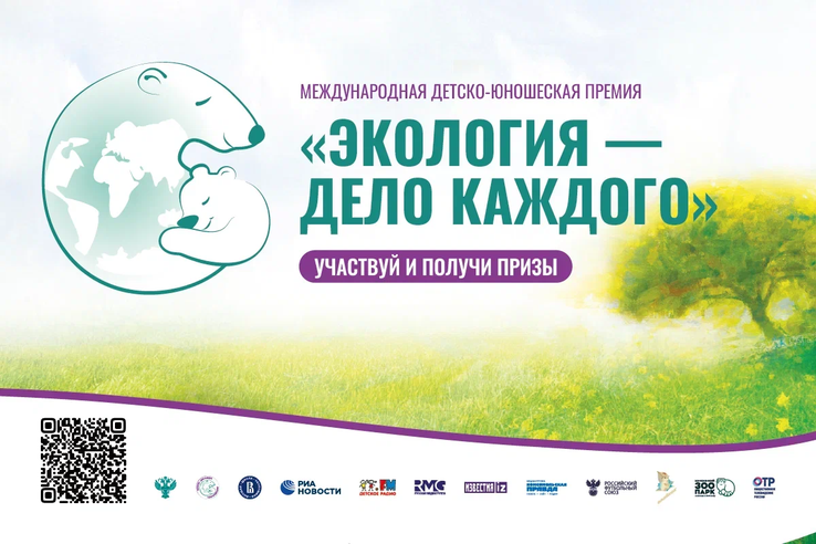 Международная детско-юношеская премия «Экология – дело каждого».