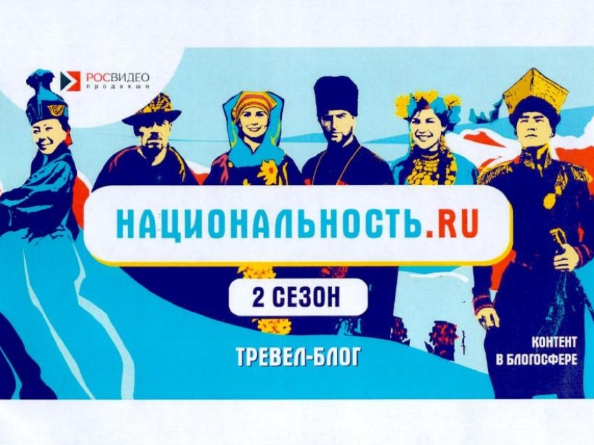 Национальность.ru - новое тревел-шоу.