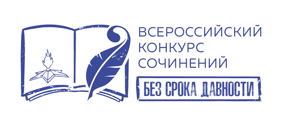 Всероссийский конкурс сочинений «Без срока давности» - 2021 (муниципальный этап).